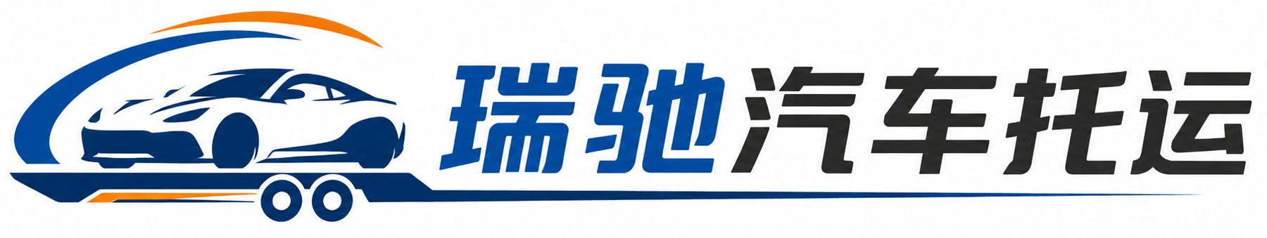 徽州区瑞驰｜汽车托运_轿车托运_私家车异地运车_新能源车辆托运